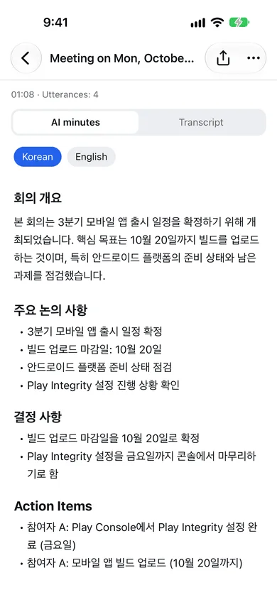 AI meeting notes screen for a Korean meeting